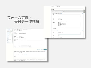 フォーム定義・
受付データ詳細
 