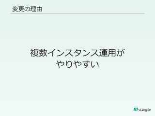 変更の理由
複数インスタンス運用が
やりやすい
 