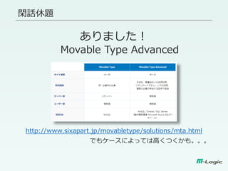 閑話休題
ありました！
Movable Type Advanced
http://www.sixapart.jp/movabletype/solutions/mta.html
でもケースによっては高くつくかも。。。
 
