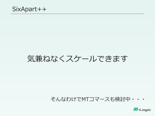 SixApart++
気兼ねなくスケールできます
そんなわけでMTコマースも検討中・・・
 