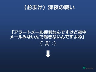 （おまけ）深夜の戦い
「アラートメール便利なんですけど夜中
メールみないんで起きないんですよね」
(ﾟДﾟ;)
 