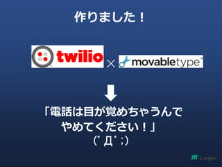 作りました！
✕
「電話は目が覚めちゃうんで
やめてください！」
(ﾟДﾟ;)
 