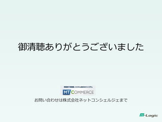 御清聴ありがとうございました
お問い合わせは株式会社ネットコンシェルジェまで
 