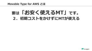 Movable Type for AWS Ȥ 
ҪϡʹMTǤ 
ڥȤ򤫤MTʹ  