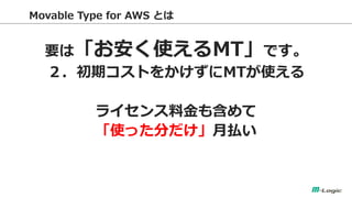 Movable Type for AWS Ȥ 
ҪϡʹMTǤ 
ڥȤ򤫤MTʹ 
饤Ͻ⺬ 
ʹä֤B  