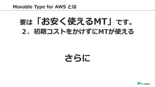 Movable Type for AWS Ȥ 
ҪϡʹMTǤ 
ڥȤ򤫤MTʹ 
  