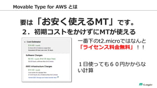 Movable Type for AWS Ȥ 
ҪϡʹMTǤ 
ڥȤ򤫤MTʹ 
һ¤t2.microǤϤʤ 
饤Ͻoϡ 
ʹäƤ⣶Ҥ Ӌ  