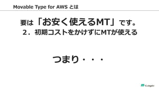 Movable Type for AWS Ȥ 
ҪϡʹMTǤ 
ڥȤ򤫤MTʹ 
Ĥޤ???  