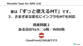 Movable Type for AWS Ȥ 
ҪϡäʹMTǤ 
ޤޤʉ仯˥եMT⌝ 
Fg} 
դYaoh?WBSh 
CloudFront(CDN)ޥ 
 