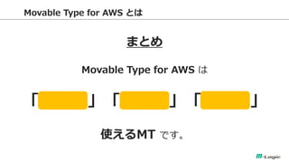 Movable Type for AWS Ȥ 
ޤȤ 
Movable Type for AWS  
ˡäȡ 
ʹMT Ǥ  