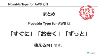 Movable Type for AWS Ȥ 
ޤȤ 
Movable Type for AWS  
ˡäȡ 
ʹMT Ǥ  