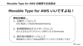 Movable Type for AWS \äǤע 
Movable Type for AWS Ǥͣ 
Έ... 
1._`ФȤ S3ܞͤStaticWebsiteHosting 
2.Ҏ_krΥƥȥ`ФȤ ѤäϤƥƥȤƽKäTerminate 
3.ä_k`ФȤ {Ʒ⤷Ф餯Stop״Bǥ󥹥󥹤֤äƤ  