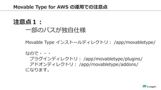 Movable Type for AWS \äǤע 
ע㣱 
һΥѥ˘ 
Movable Type 󥹥ȩ`ǥ쥯ȥ꣺ /app/movabletype/ 
ʤΤ??? 
ץ饰ǥ쥯ȥ꣺ /app/movabletype/plugins/ 
ɥǥ쥯ȥ꣺ /app/movabletype/addons/ 
ˤʤޤ 
 