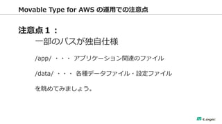 Movable Type for AWS \äǤע 
ע㣱 
һΥѥ˘ 
/app/ ??? ץꥱ`vBΥե 
/data/ ??? Nǩ`ե?Oե 
Ƥߤޤ礦  