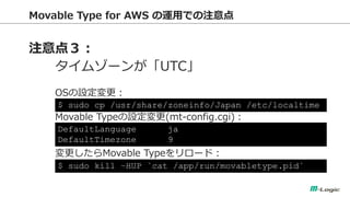 Movable Type for AWS \äǤע 
ע㣳 
ॾ`󤬡UTC 
OSO 
Movable TypeO(mt-config.cgi) 
Movable Type`ɣ 
$ sudo cp /usr/share/zoneinfo/Japan /etc/localtime 
DefaultLanguage ja 
DefaultTimezone 9 
$ sudo kill CHUP `cat /app/run/movabletype.pid`  
