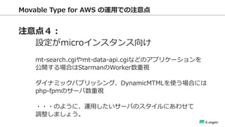 Movable Type for AWS \äǤע 
ע㣴 
Omicro󥹥 
mt-search.cgimt-data-api.cgiʤɤΥץꥱ` 
_ϤStarmanWorkerҕ 
ʥߥåѥ֥å󥰡DynamicMTMLʹϤˤ 
php-fpmΥ`ҕ 
???Τ褦ˡ\ä`ФΥˤ碌 
{ޤ礦  