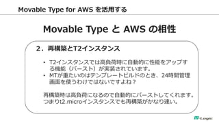 Movable Type for AWS ä 
Movable Type  AWS  
٘BT2󥹥 
?T2󥹥󥹤ǤϸؓɕrԄӵĤܤ򥢥åפ CܣЩ`ȣgװƤޤ 
?MTؤΤϥƥץ`ȥӥɤΤȤ24rg ʹ櫓ǤϤʤǤͣ ٘BrϸؓɤˤʤΤԄӵĤ˥Щ`ȤƤޤ Ĥޤt2.micro󥹥󥹤Ǥ٘Bʤ٤  