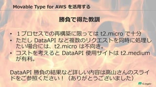 Movable Type for AWS ä 
ؓǵäӖ 
?ץǤ٘BޤäƤ t2.micro ʮ 
? DataAPI ʤ}ΥꥯȤͬr˄I Ϥˤϡt2.micro ϲ򤭡 
?Ȥ򿼤 DataAPI ʹåȤ t2.medium  
DataAPI ؓνYʤԔݤϸɽΥ饤 ɤ򤴲դ꤬Ȥޤ  