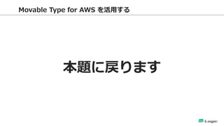 Movable Type for AWS ä 
}ˑޤ 
 