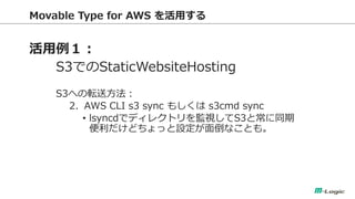 Movable Type for AWS ä 
 
S3ǤStaticWebsiteHosting 
S3ؤܞͷ 
2.AWS CLI s3 sync ⤷ s3cmd sync 
?lsyncdǥǥ쥯ȥOҕS3ȳͬ ɤäO浹ʤȤ⡣ 
 