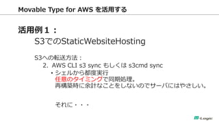 Movable Type for AWS ä 
 
S3ǤStaticWebsiteHosting 
S3ؤܞͷ 
2.AWS CLI s3 sync ⤷ s3cmd sync 
?뤫鶼Ȍg Υߥ󥰤ͬڄI ٘BrӋʤȤ򤷤ʤΤǥ`ФˤϤ䤵 ???  