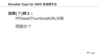 Movable Type for AWS ä 
() 
MTAssetThumbnailURL 
ιʤ  