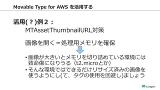 Movable Type for AWS ä 
() 
MTAssetThumbnailURL 
_Iå_ 
?񤬴󤭤ȥФԑƤhˤ ˤʤꤦ루t2.microȤ 
?ʭhǤϤǤꥵgߤλ ʹ褦ˤ(ơʹäرܤ)ޤ礦  