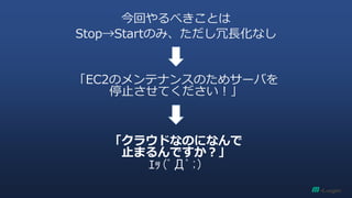 ؤ٤Ȥ 
StopStartΤߡLʤ 
EC2Υƥʥ󥹤Τ᥵`Ф ֹͣƤ 
饦ɤʤΤˤʤ ֹޤǤ ??(??;) 
 