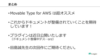 ޤȤ 
?Movable Type for AWS ϳ 
?줫ɥȤ䤵ƤȤڴ Ƥޤ 
?ץ饰Ͻչ_ޤ ɥХǥorz 
?u\δλˤڴ  