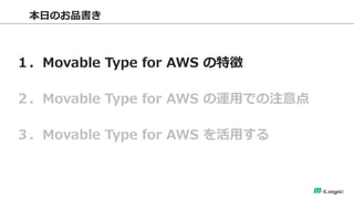 Movable Type for AWS を用いた環境構築のポイント