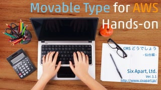 Movable Type for AWS
Hands-on
Six Apart, Ltd.
Ver. 1.2
http://www.sixapart.jp/
CMS どうでしょう
- 大阪編 -
 