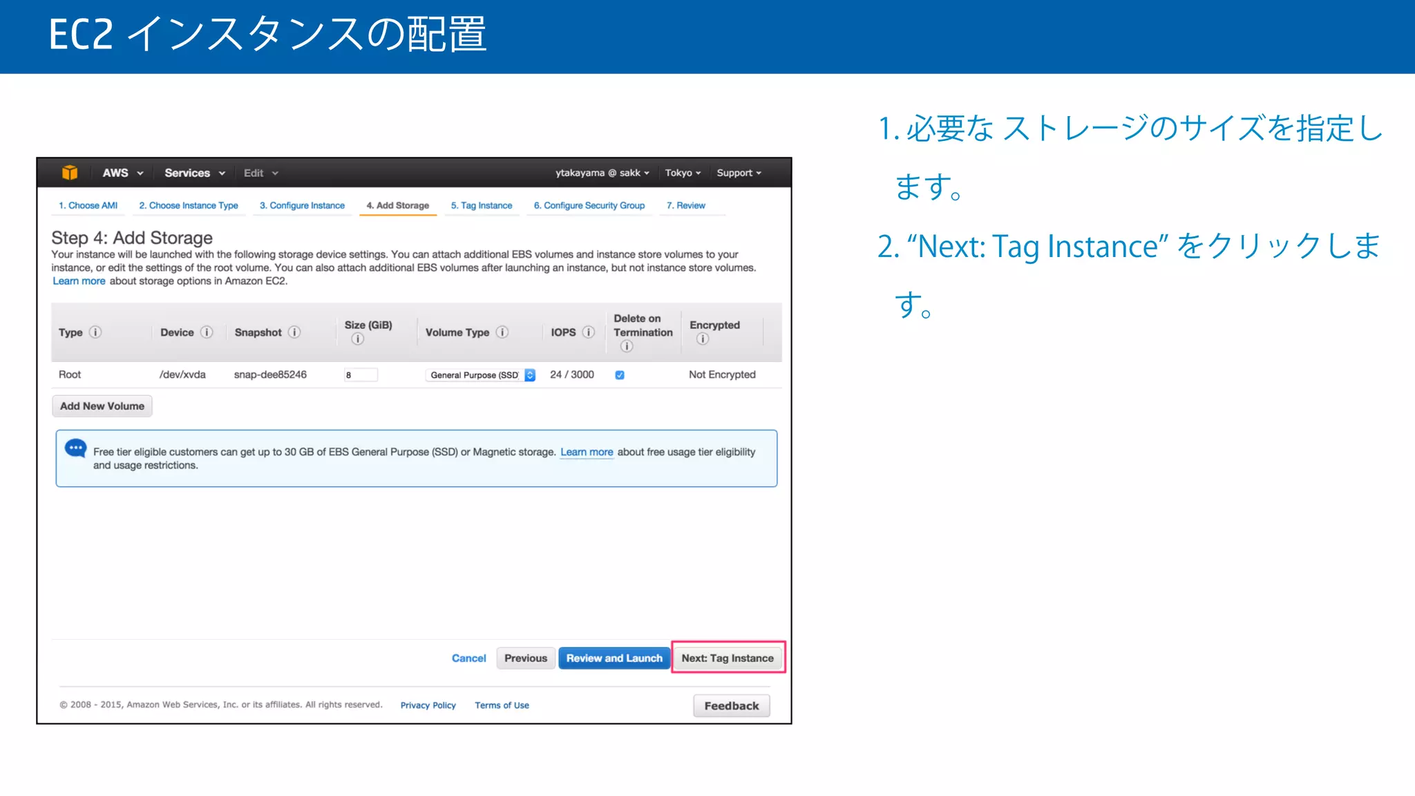  EC2 インスタンスの配置
1. Network は、先ほど作成した VPC
を選択します。
2. Subnet は、先ほど作成された
Subnet を選択します。
3. それ以外の項目は、任意で値を変更
して Next: Add Storage をクリック
します。
 