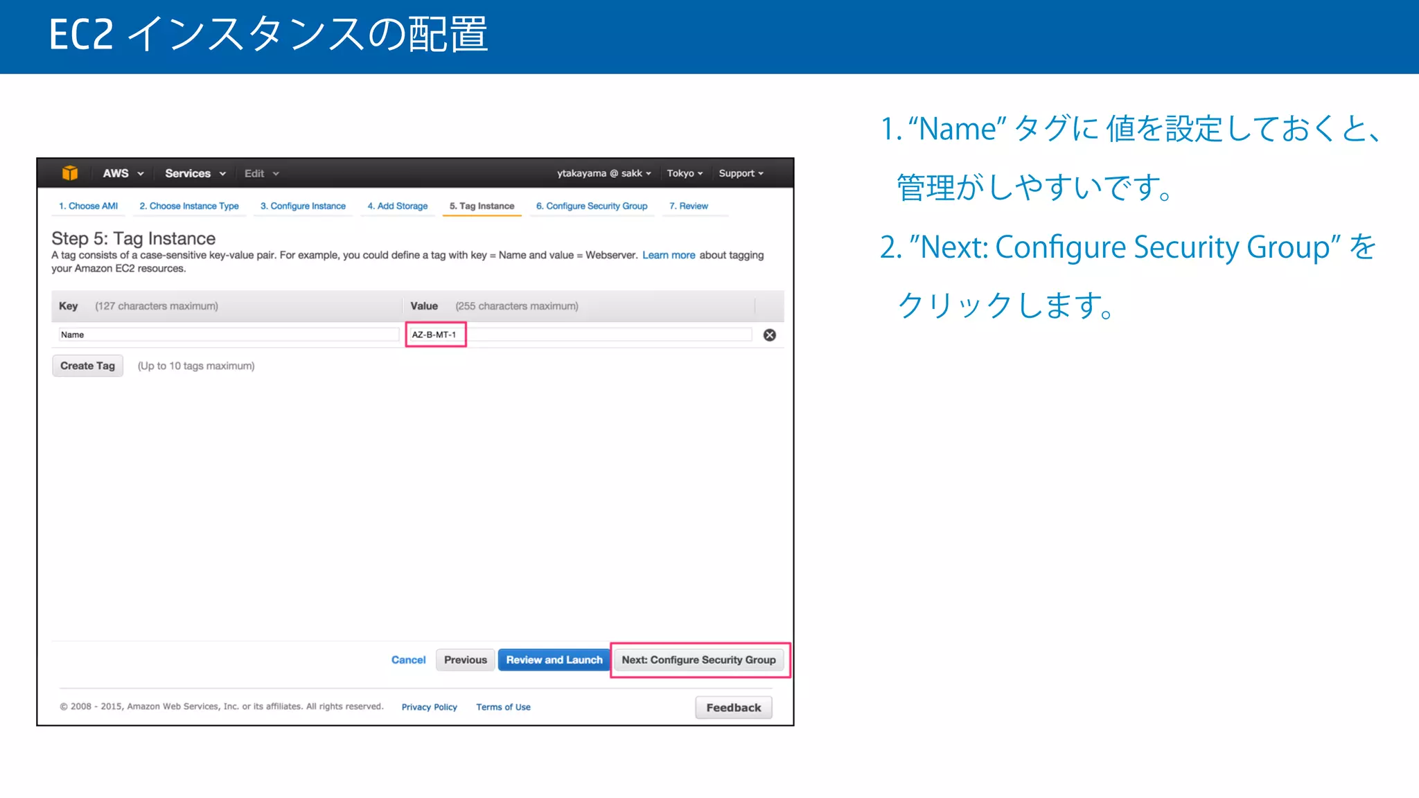  EC2 インスタンスの配置
1. 必要な ストレージのサイズを指定し
ます。
2. Next: Tag Instance をクリックしま
す。
 