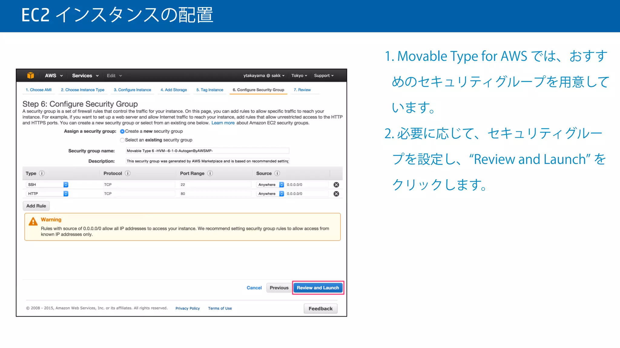  EC2 インスタンスの配置
1. Name タグに 値を設定しておくと、
管理がしやすいです。
2. Next: Conﬁgure Security Group を
クリックします。
 