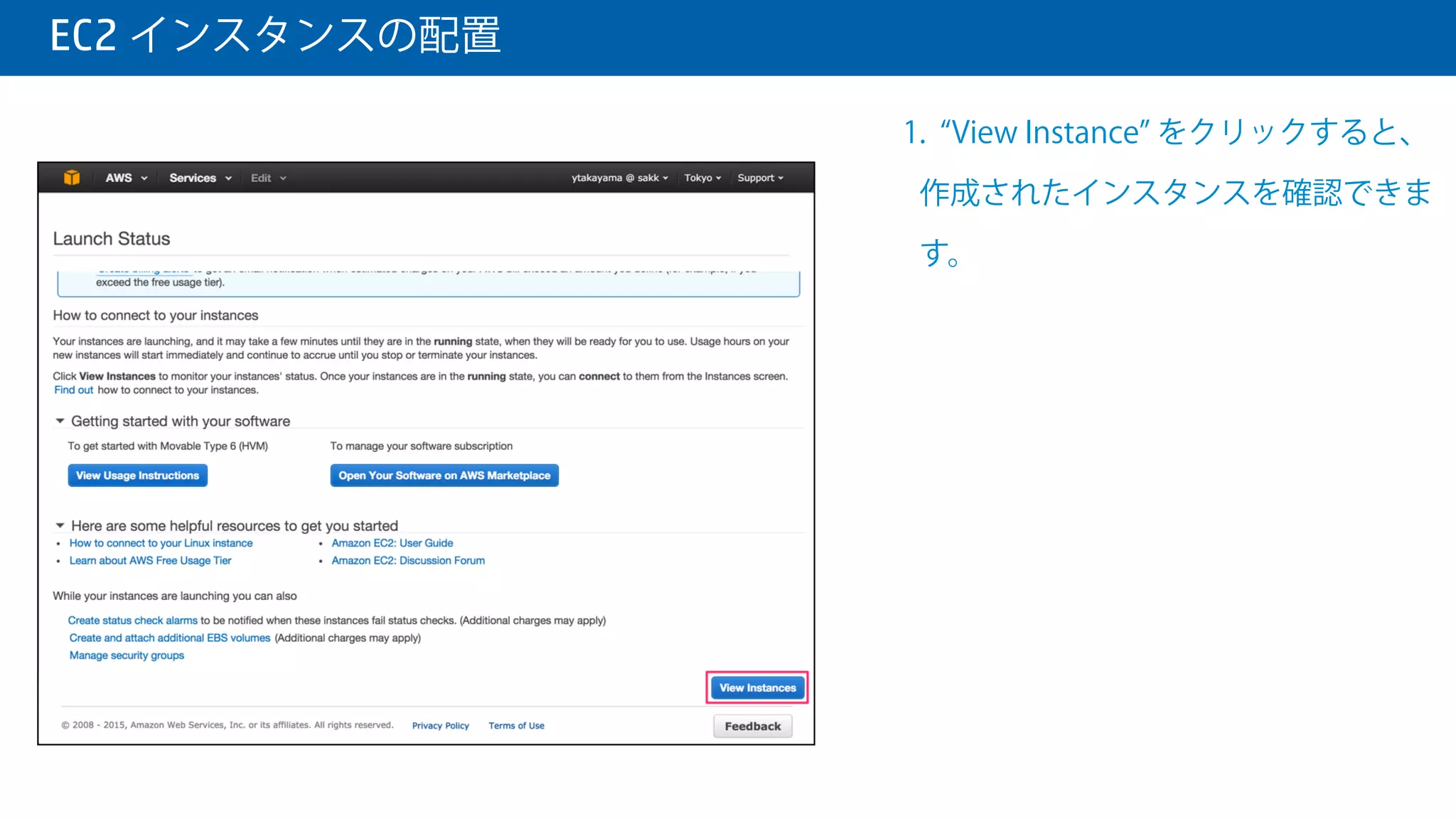  EC2 インスタンスの配置
1. 新しい Key Pair を作成する場合
は、 Create a new key pair を選
び、 Key pair name に任意の名前を
入力します。
2. 名前を入力したのち、 Download
Key Pair をクリックして Key Pair を
ダウンロードします。
3. Launch Instances をクリックしま
す。
 