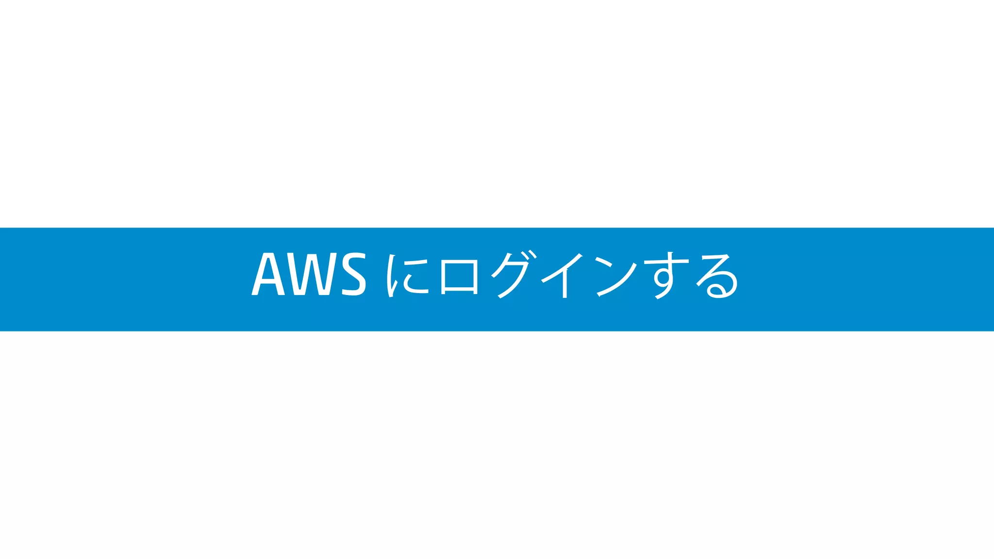 AWS にログインする
 