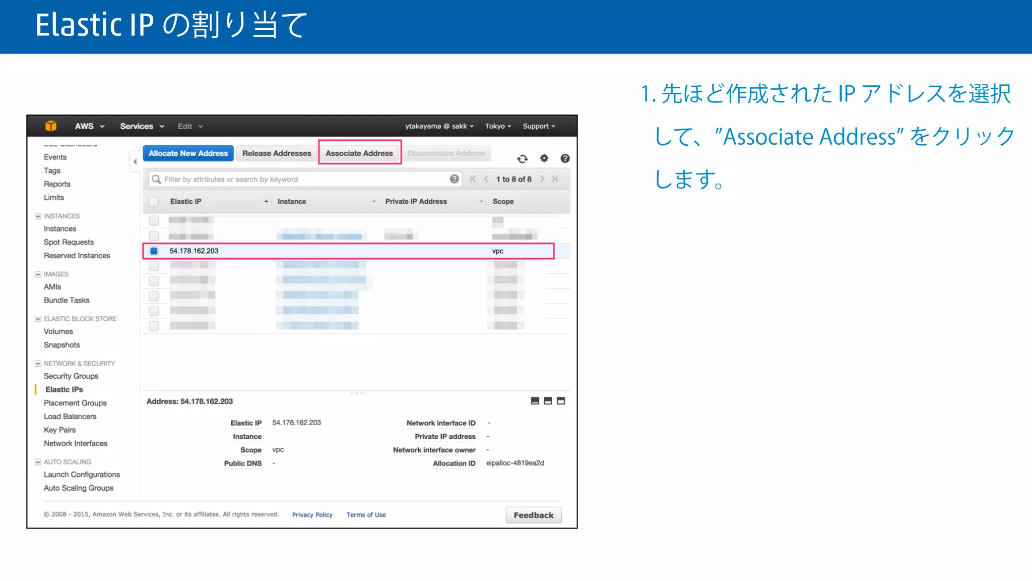  Elastic IP の割り当て
1. VPC を選択して、 Yes, Allocate を
クリックします。
 