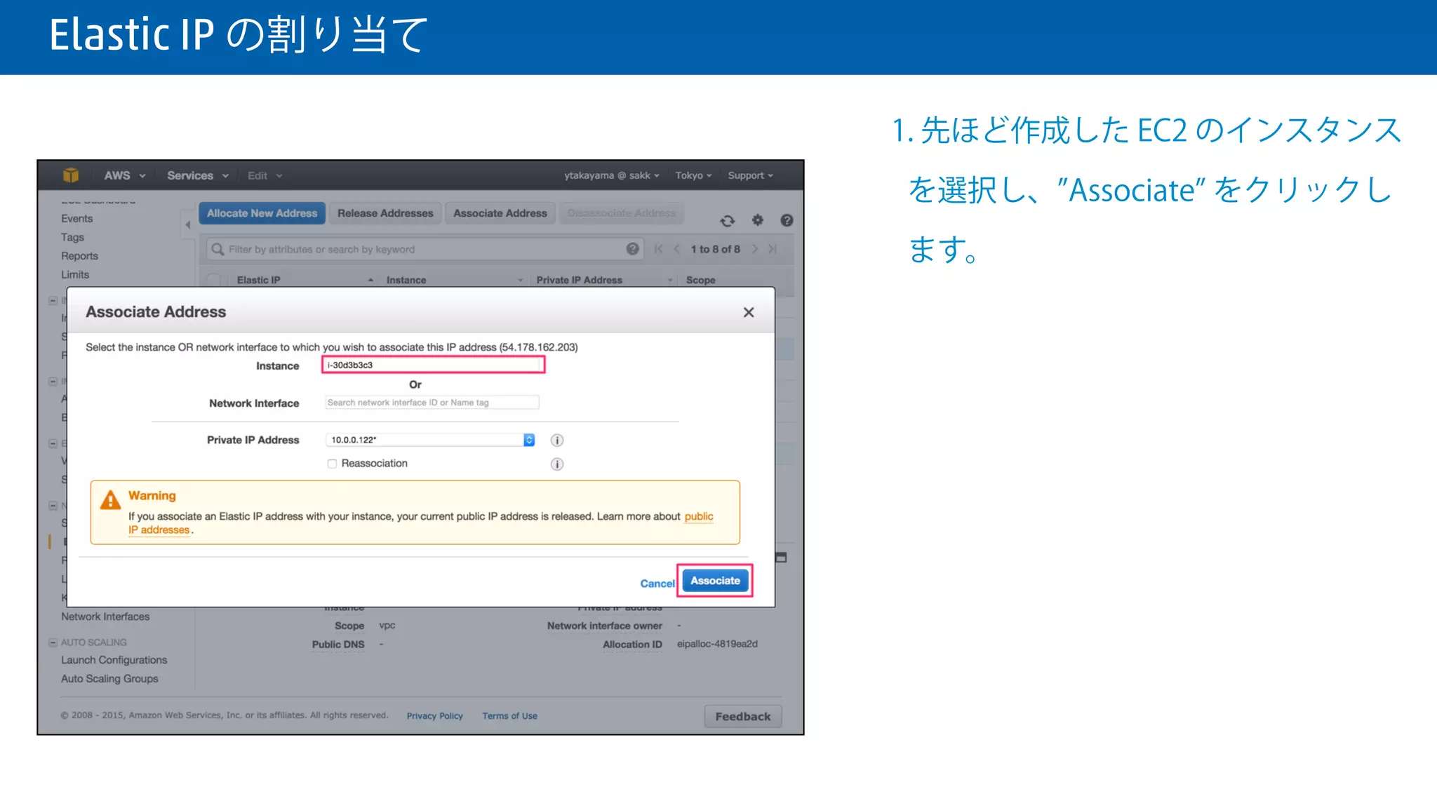 Elastic IP の割り当て
1. 先ほど作成された IP アドレスを選択
して、 Associate Address をクリック
します。
 