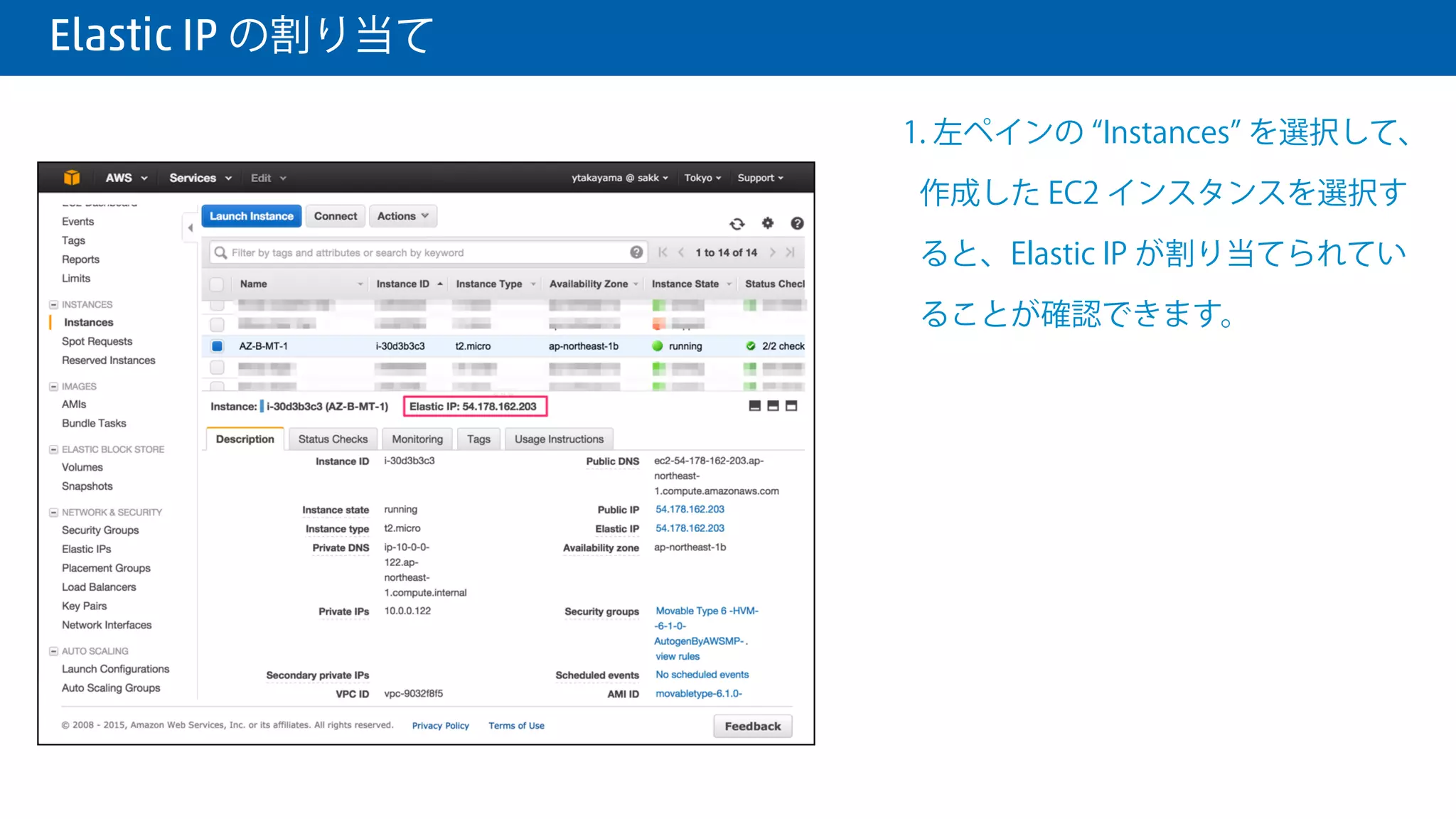  Elastic IP の割り当て
1. 先ほど作成した EC2 のインスタンス
を選択し、 Associate をクリックし
ます。
 