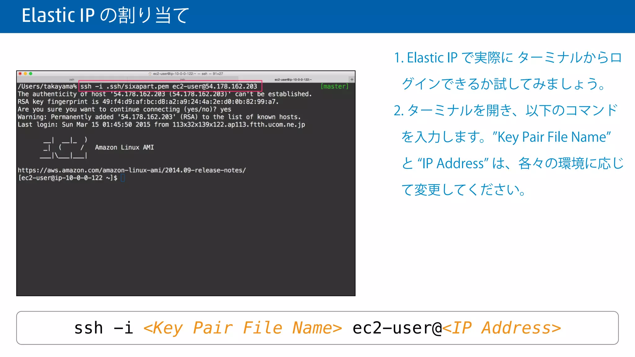  Elastic IP の割り当て
1. 左ペインの Instances を選択して、
作成した EC2 インスタンスを選択す
ると、Elastic IP が割り当てられてい
ることが確認できます。
 