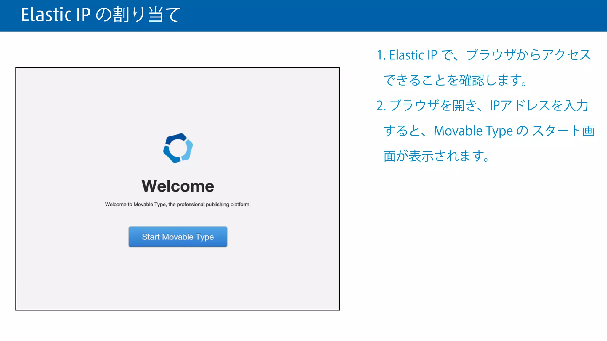 Elastic IP の割り当て
1. Elastic IP で実際に ターミナルからロ
グインできるか試してみましょう。
2. ターミナルを開き、以下のコマンド
を入力します。 Key Pair File Name
と IP Address は、各々の環境に応じ
て変更してください。
ssh -i <Key Pair File Name> ec2-user@<IP Address>
 