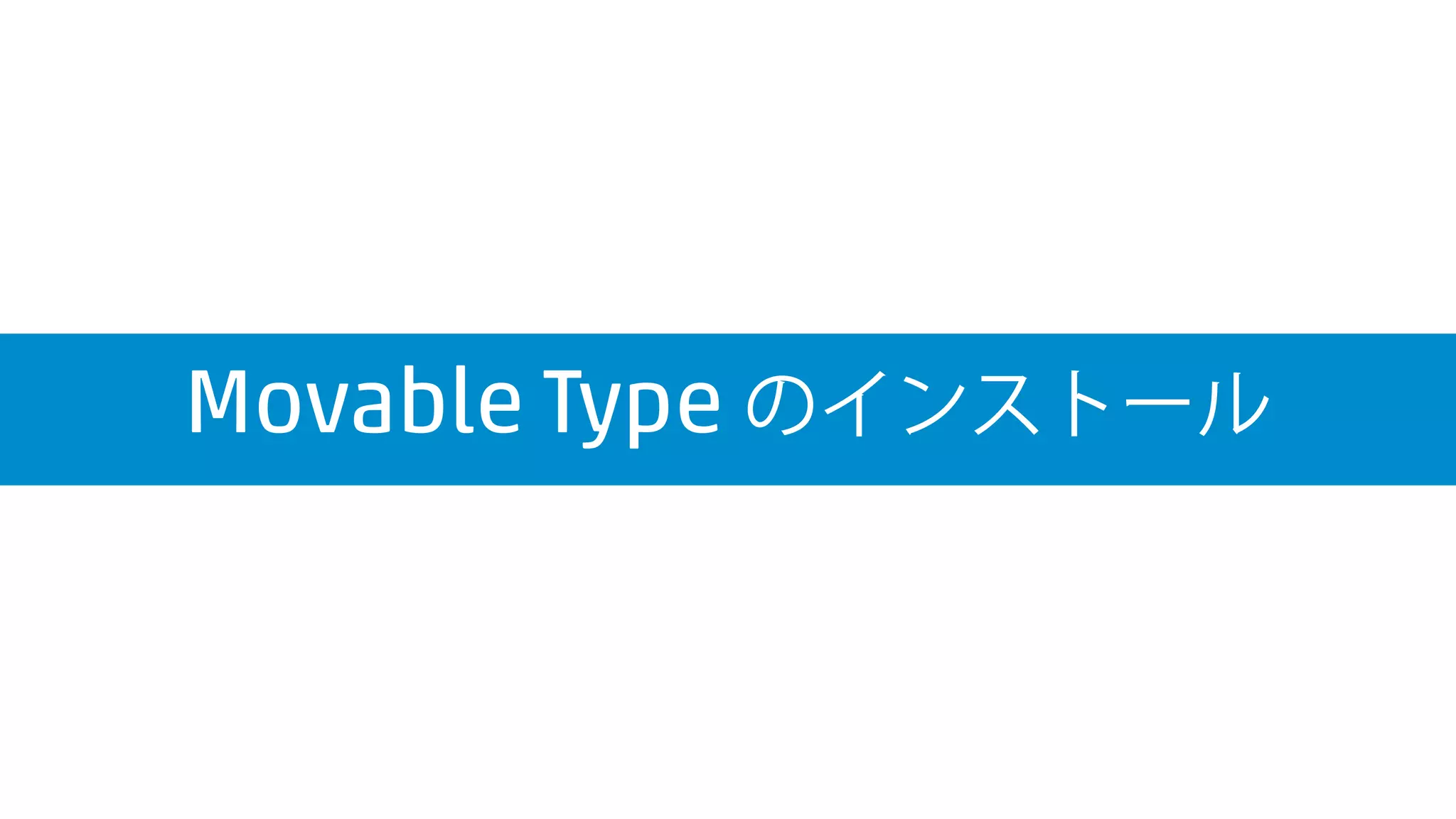  Elastic IP の割り当て
1. Elastic IP で、ブラウザからアクセス
できることを確認します。
2. ブラウザを開き、IPアドレスを入力
すると、Movable Type の スタート画
面が表示されます。
 