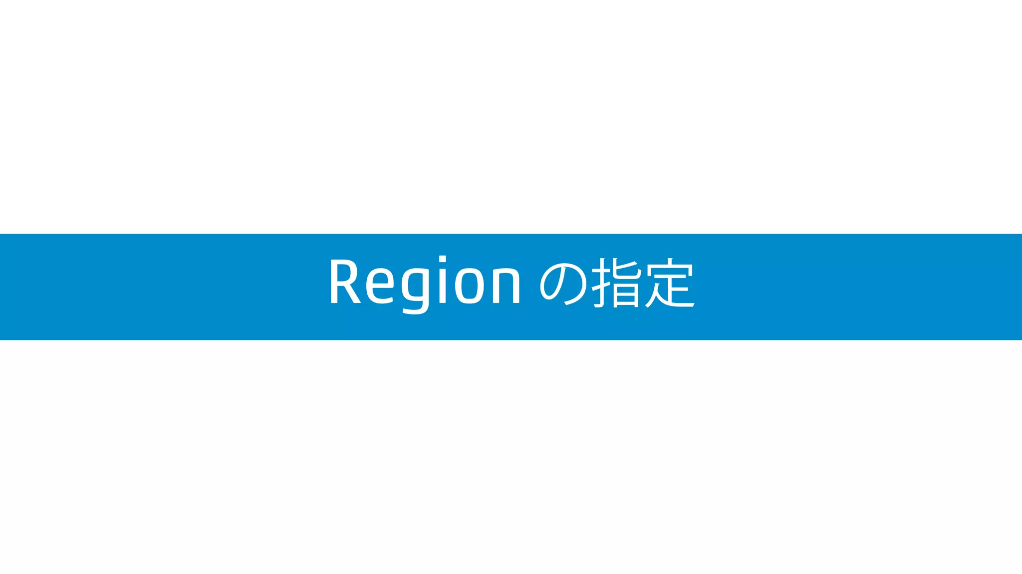Region の指定
 