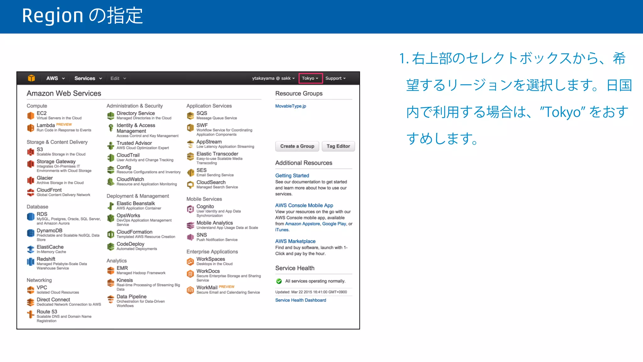  Region の指定
1. 右上部のセレクトボックスから、希
望するリージョンを選択します。国内
で利用する場合は、 Tokyo をおすす
めします。
 