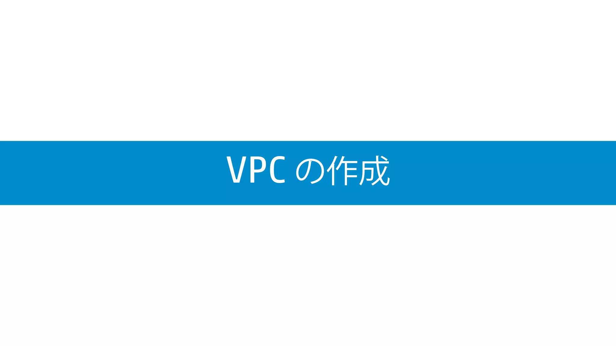 VPC の作成
 