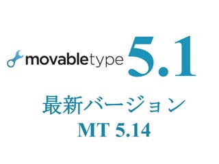 最新バージョン
  MT 5.14
 