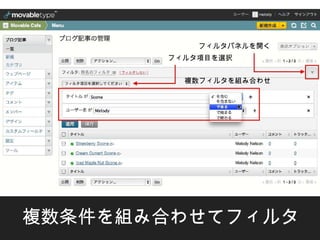 フィルタパネルを開く
       フィルタ項目を選択


         複数フィルタを組み合わせ




複数条件を組み合わせてフィルタ
 