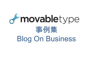 事例集
Blog On Business
 