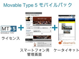 Movable Type 5 モバイルパック




    +           +
ライセンス


     スマートフォン用   ケータイキット
       管理画面
 