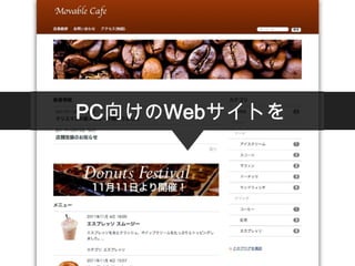 PC向けのWebサイトを
 